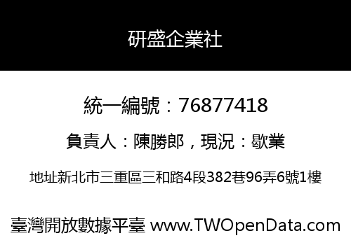 研盛企業社