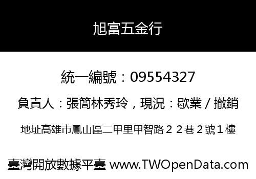 旭富五金行