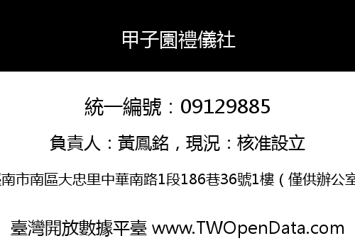 甲子園禮儀社