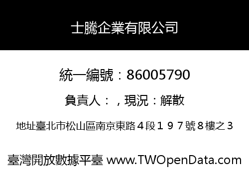 士騰企業有限公司