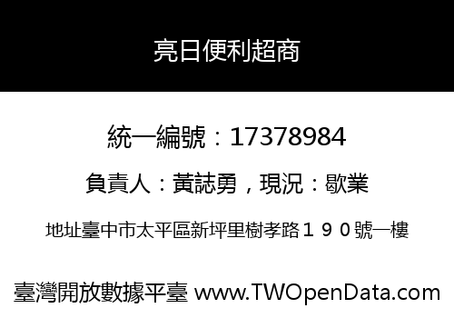 亮日便利超商