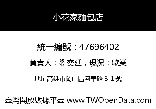 小花家麵包店