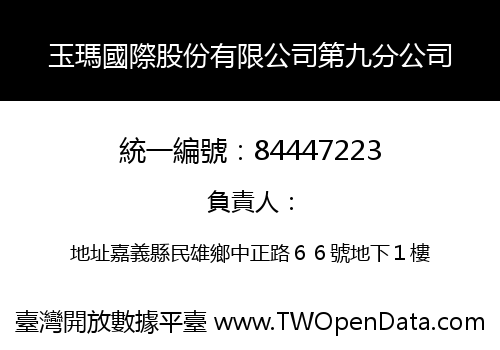 玉瑪國際股份有限公司第九分公司