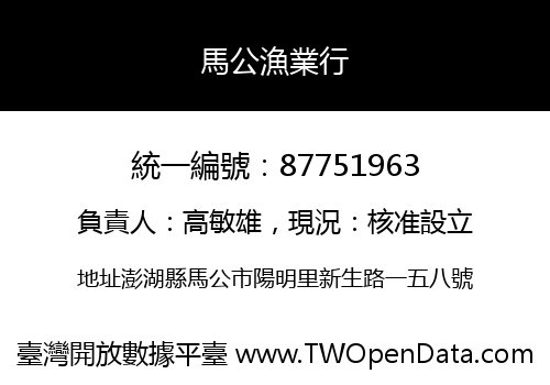 馬公漁業行