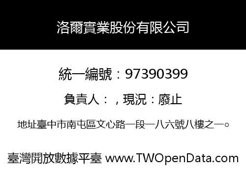 洛爾實業股份有限公司