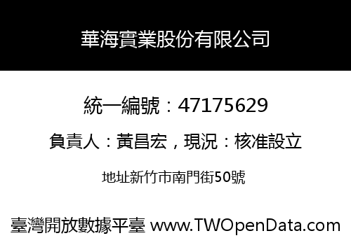 華海實業股份有限公司