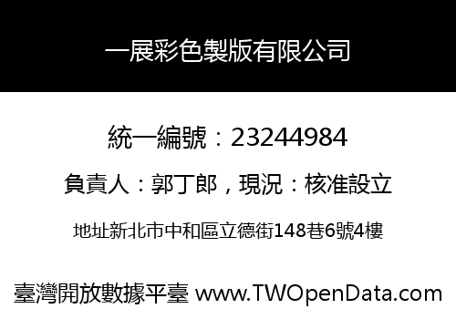 一展彩色製版有限公司