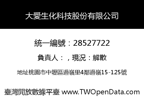 大愛生化科技股份有限公司