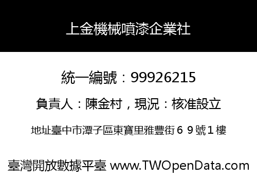 上金機械噴漆企業社