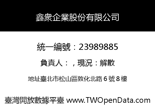 鑫衆企業股份有限公司