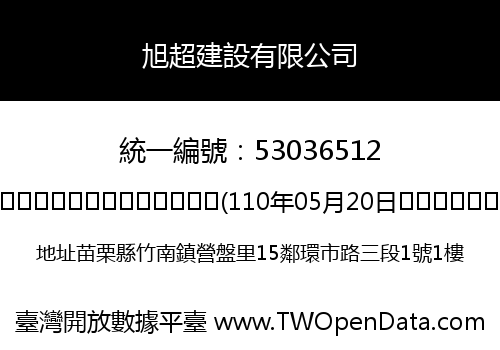 旭超建設有限公司
