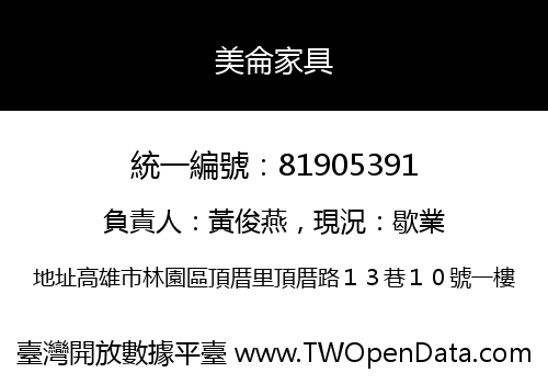美侖家具