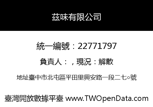 茲味有限公司