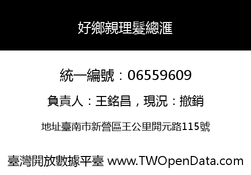 好鄉親理髮總滙