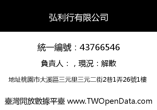弘利行有限公司