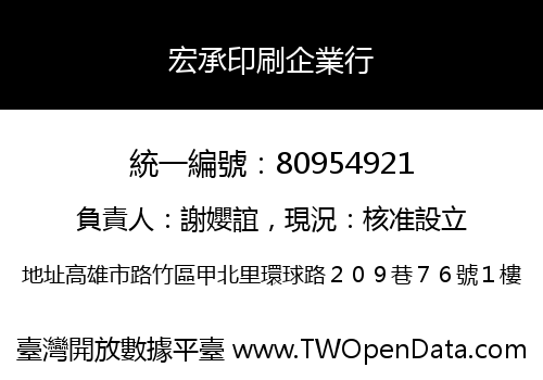 宏承印刷企業行