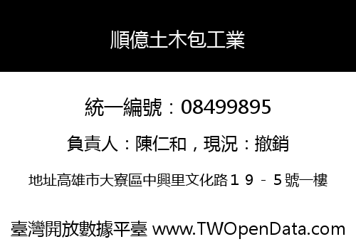 順億土木包工業