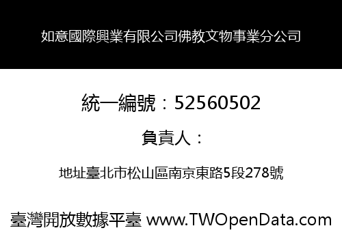 如意國際興業有限公司佛教文物事業分公司