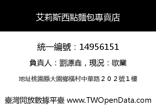 艾莉斯西點麵包專賣店