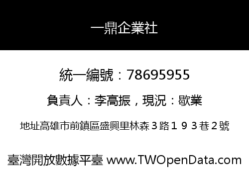 一鼎企業社