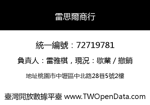 雷思爾商行