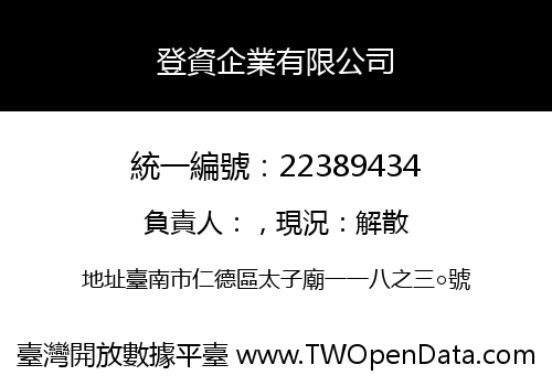 登資企業有限公司