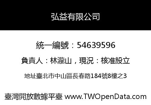 弘益有限公司