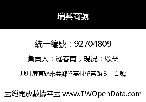 瑞興商號