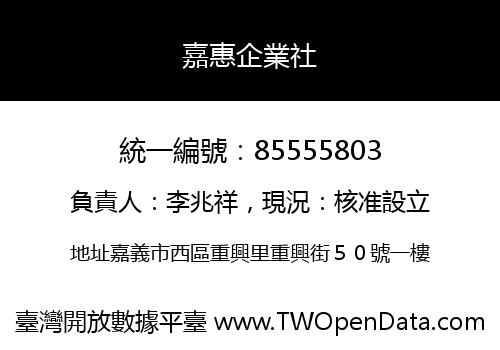 嘉惠企業社