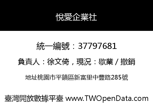 悅愛企業社