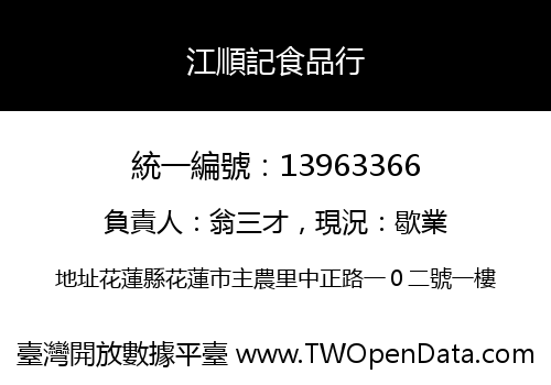 江順記食品行