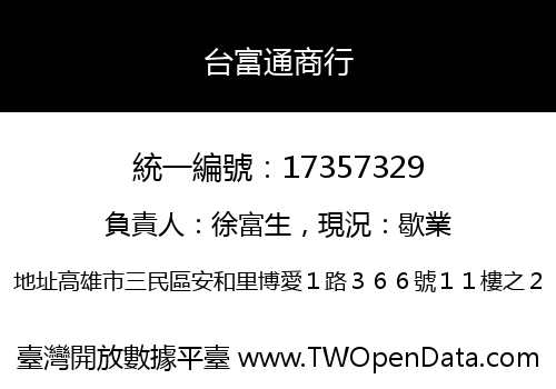 台富通商行