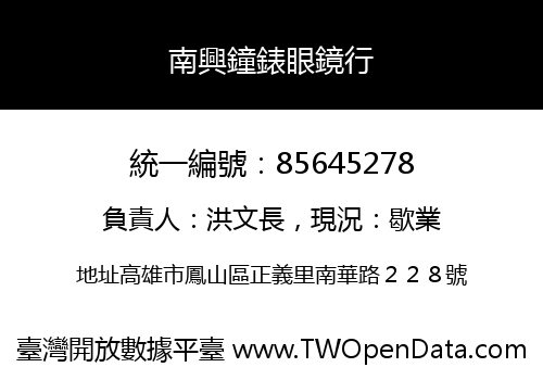 南興鐘錶眼鏡行