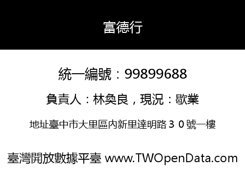 富德行