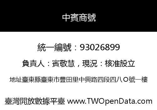 中賓商號