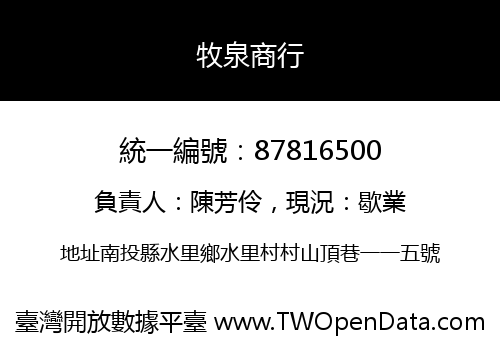 牧泉商行