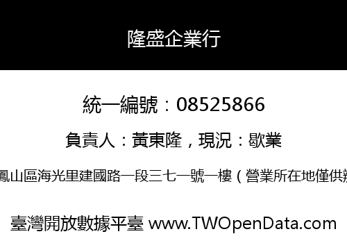 隆盛企業行