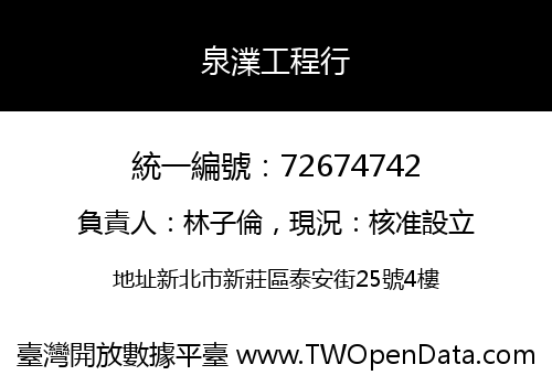 泉澲工程行