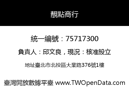 靚點商行