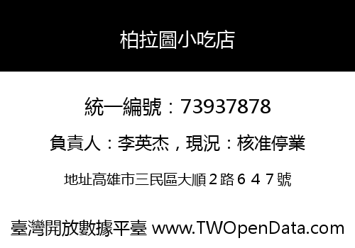 柏拉圖小吃店