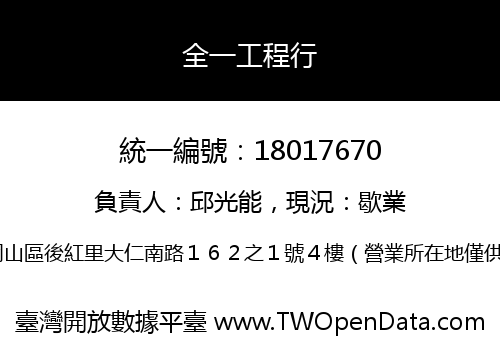全一工程行