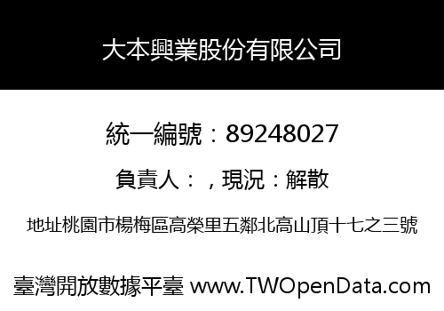 大本興業股份有限公司
