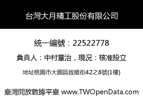 台灣大月精工股份有限公司
