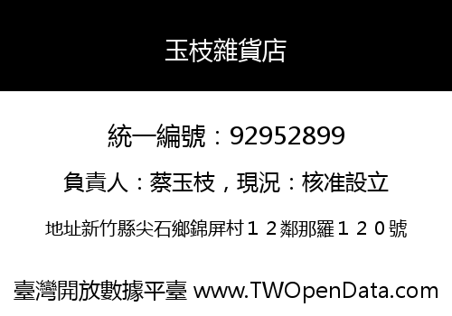 玉枝雜貨店