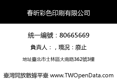 春昕彩色印刷有限公司