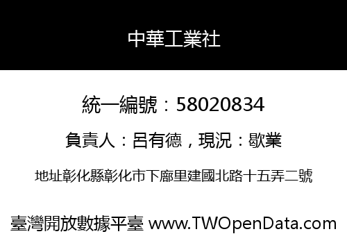 中華工業社