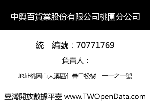 中興百貨業股份有限公司桃園分公司