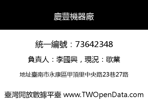 慶豐機器廠