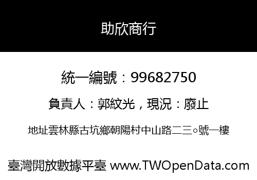 助欣商行