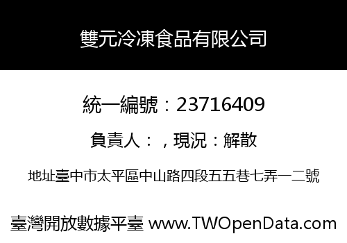 雙元冷凍食品有限公司